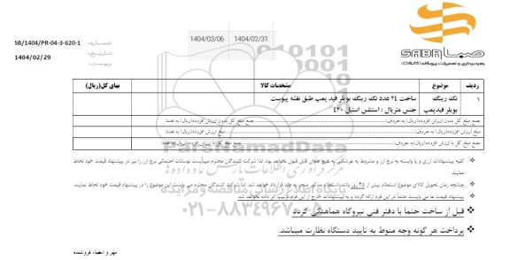 استعلام تک رینگ بویلر فیدپمپ