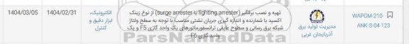 استعلام تهیه و نصب برقگیر surge arrester یا lighitng arrester از نوع زینک اکسید