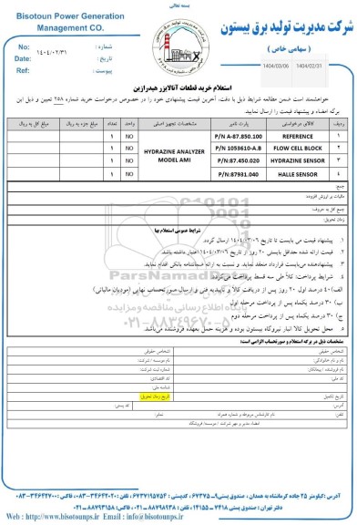 استعلام خرید قطعات آنالایزر هیدرازین 