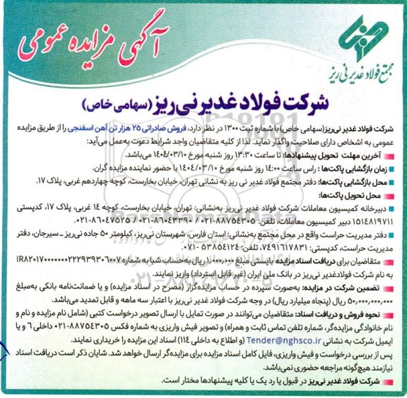 مزایده فروش صادراتی 25 هزار تن آهن اسفنجی 