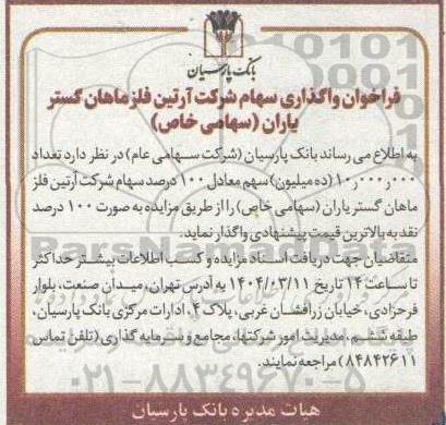 فراخوان واگذاری سهام شرکت آرتین فلز