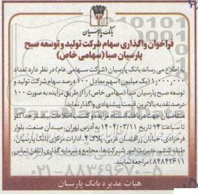 فراخوان واگذاری سهام شرکت تولید و توسعه صبح پارسیان صبا