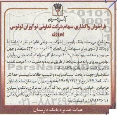 فراخوان واگذاری سهام شرکت تعاونی نوآوران لوتوس پیروزی