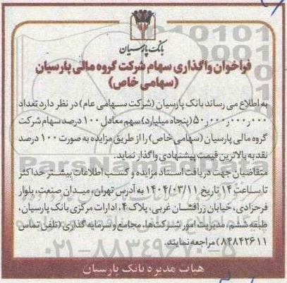 فراخوان واگذاری سهام