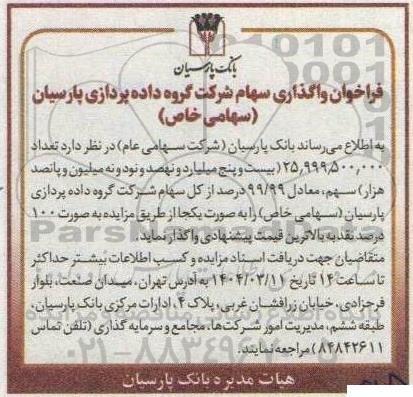 فراخوان واگذاری سهام