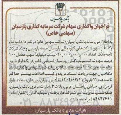 فراخوان واگذاری سهام