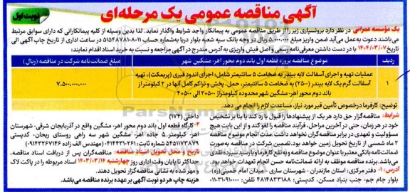 مناقصه عملیات تهیه و اجرای آسفالت لایه بیندر ...