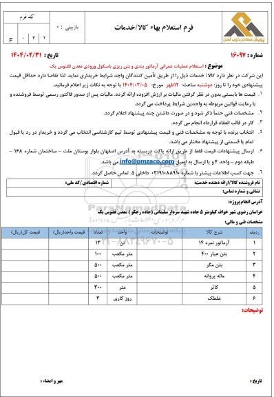 استعلام عملیات عمرانی آرماتوربندی و بتن ریزی باسکول ورودی معدن ققنوس یک