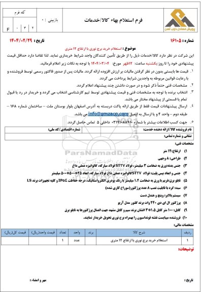 استعلام خرید برج نوری با ارتفاع 12 متری