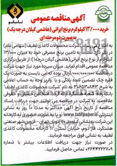 مناقصه خرید 13.000 کیلوگرم برنج ایرانی (هاشمی گیلان درجه یک )