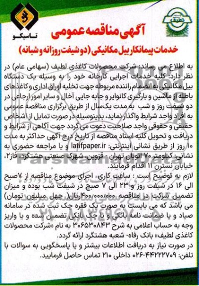 مناقصه عمومی خدمات پیمانکار بیل مکانیکی (دو شیفت روزانه و شبانه)