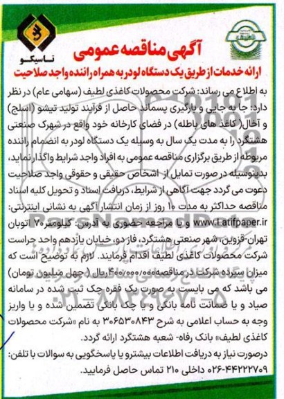 مناقصه عمومی ارائه خدمات از طریق یک دستگاه لودر به همراه راننده