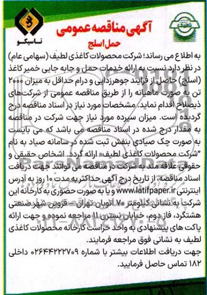 مناقصه عمومی حمل اسلج