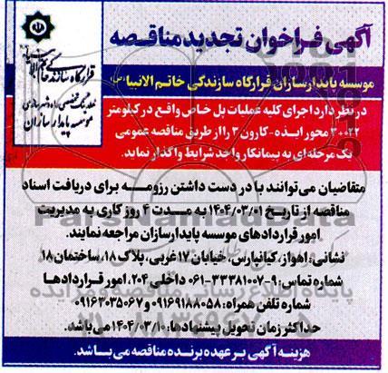 تجدید مناقصه اجرای کلیه عملیات پل خاص ...