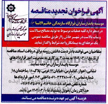 تجدید مناقصه عملیات مربوط به تولید مصالح بالاست و ساب بالاست در شهر خاش