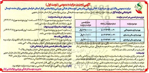 تجدید مزایده واگذاری بهره برداری از اماکن ورزشی و تفریحی 