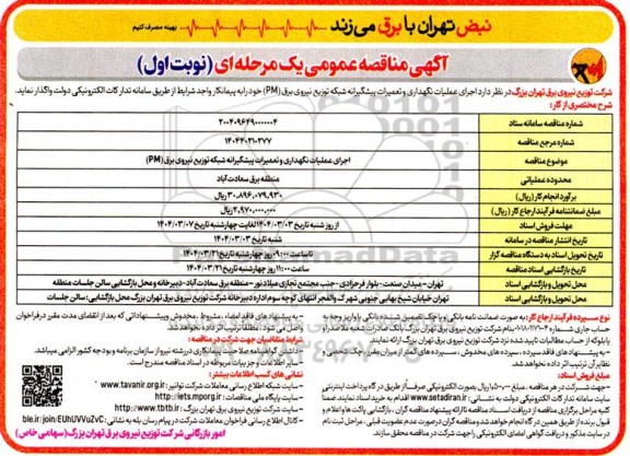 مناقصه اجرای عملیات نگهداری و تعمیرات پیشگیرانه شبکه توزیع نیروی برق PM