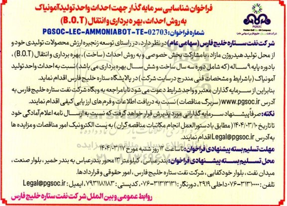 فراخوان شناسایی سرمایه گذار جهت احداث واحد تولید آمونیاک به روش احداث بهره برداری و انتقال (B.O.T) 
