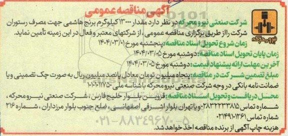 مناقصه تامین مقدار 13000 کیلوگرم برنج هاشمی