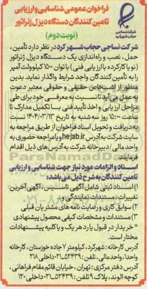 فراخوان عمومی شناسایی و ارزیابی تامین کنندگان دستگاه دیزل ژنراتور - نوبت دوم