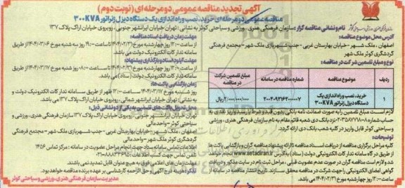 تجدید مناقصه خرید، نصب و راه اندازی یک دستگاه دیزل ژنراتور 300 KVA- نوبت دوم