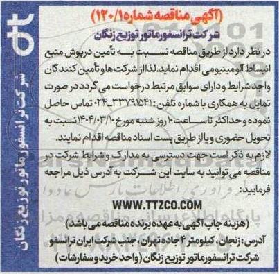 مناقصه تامین درپوش منبع انبساط آلومینیومی 