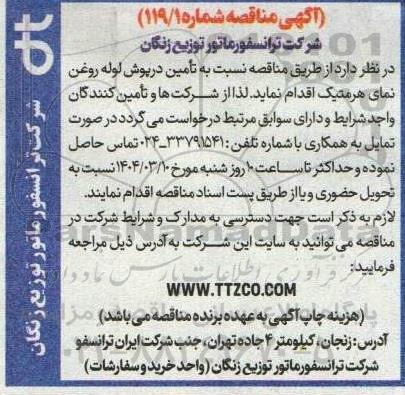 مناقصه تامین درپوش لوله روغن نمای هرمتیک 