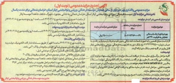 تجدید فراخوان مزایده عمومی واگذاری بهره برداری از سالن همایش