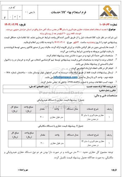 تجدید استعلام انجام عملیات حفاری مغزه گیری با سایز H در معدن سنگ آهن حنار... 