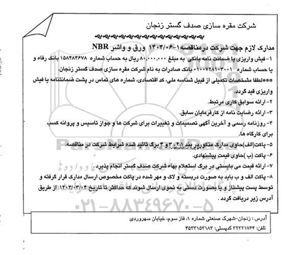 مناقصه، استعلام ورق و واشر NBR