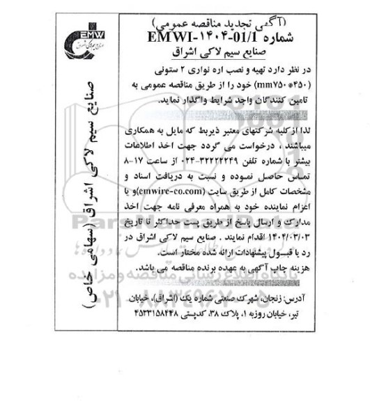 تجدید مناقصه تهیه و نصب اره نواری 2 ستونی (450 * mm750)