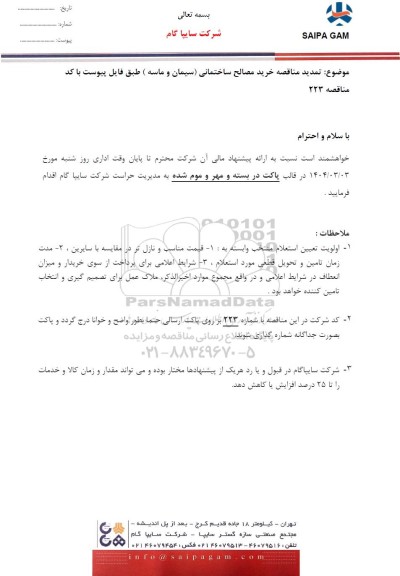 تمدید مناقصه خرید مصالح ساختمانی (سیمان و ماسه) 