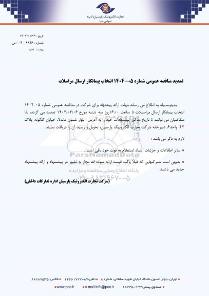 تمدید مناقصه انتخاب پیمانکار ارسال و مراسلات