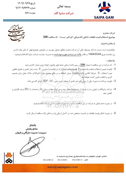  استعلام قیمت قطعات داخلی (لاستیکی - گردگیر - بست) 