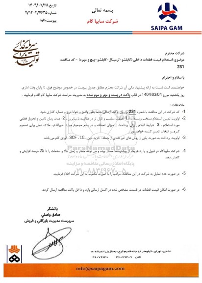 استعلام قیمت قطعات داخلی (کابلشو - ترمینال - کابلشو - پیچ و مهره) 