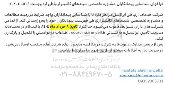 فراخوان شناسایی پیمانکاران مشاوره تخصصی شیلدهای کانتینر ارتباطی