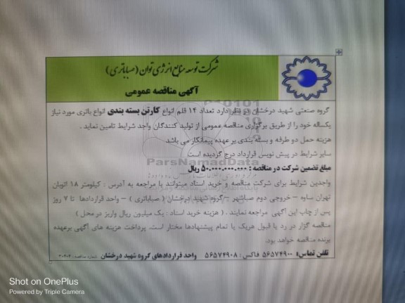 مناقصه عمومی تعداد 14 قلم انواع کارتن بسته بندی انواع باتری مورد نیاز یکساله