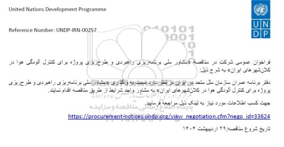فراخوان عمومی مناقصه «مشاور ملی برنامه ریزی راهبردی و طرح ریزی پروژه برای کنترل آلودگی هوا در کلان شهرهای ایران»