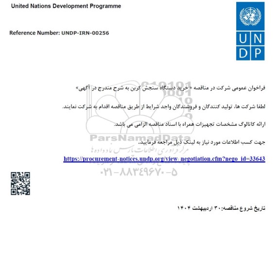 فراخوان عمومی مناقصه خرید دستگاه سنجش کربن 