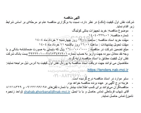 مناقصه خرید تجهیزات یدکی کولینگ