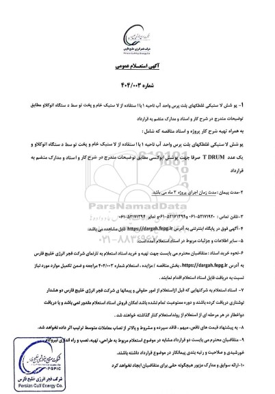 استعلام عمومی پوشش لاستیکی غلطکهای بلت پرس واحد آب ناحیه 1 با استفاه از لاستیک خام...