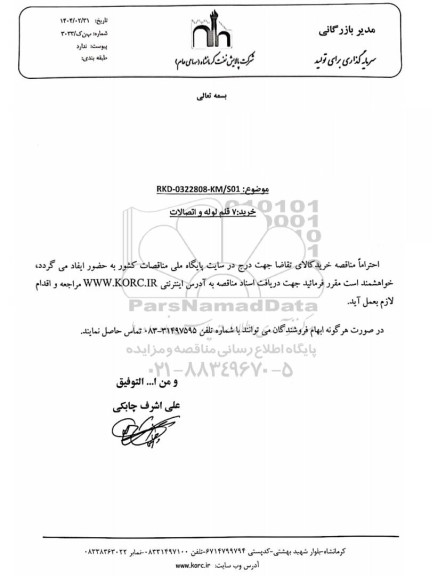 مناقصه خرید 7 قلم لوله و اتصالات  