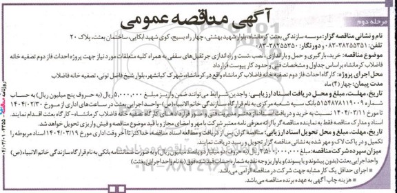مناقصه خرید، بارگیری و حمل و باراندازی، نصب، تست و راه اندازی جرثقیل های سقفی ... مرحله دوم