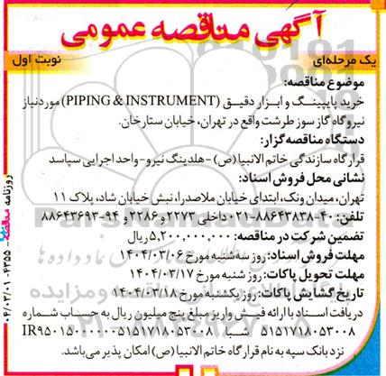 آگهی مناقصه عمومی خرید پایپینگ و ابزار دقیق