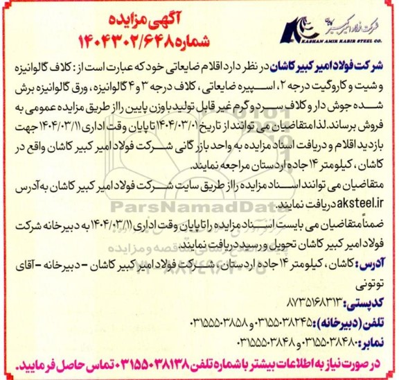 مزایده اقلام ضایعاتی شامل....