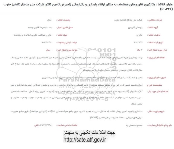 فراخوان بکارگیری فناوری های هوشمند به منظور ارتقاء پایداری و یکپارچگی زنجیره ی تامین کالای ...