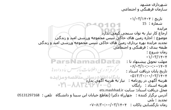 مزایده زمین های خاکی تنیس مجموعه ورزشی تجدید