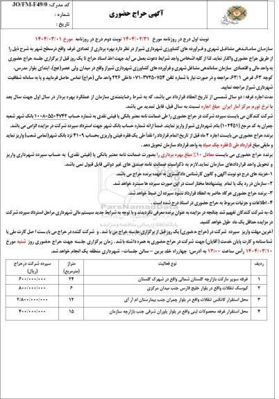 مزایده بهره برداری از تعدادی غرف واقع در سطح شهر نوبت دوم