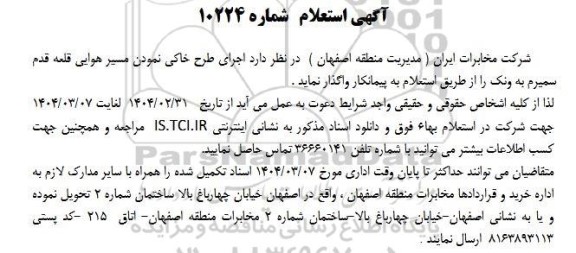 استعلام اجرای طرح خاکی نمودن مسیر هوایی ...
