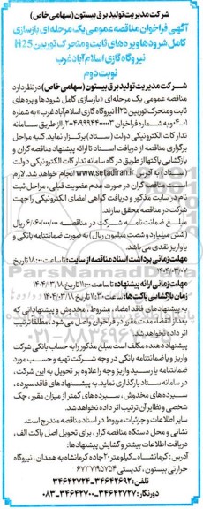 مناقصه بازسازی کامل شرودها و پره های ثابت و متحرک توربین H25 ...- نوبت دوم